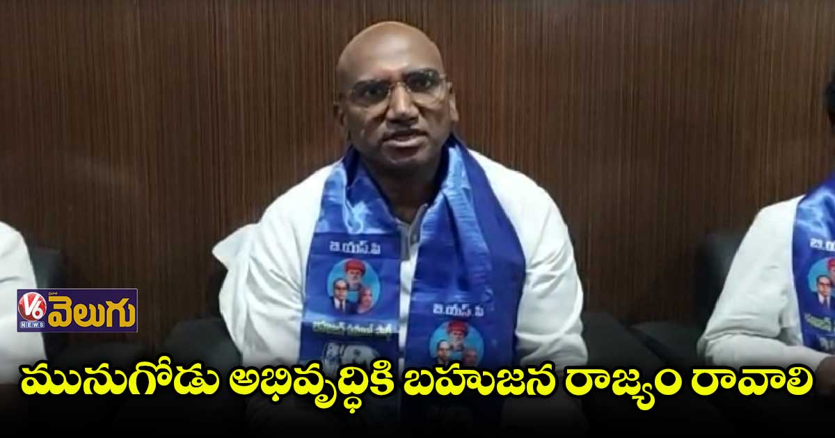 పార్టీల ఆధిపత్య పోరులో నలిగిపోతున్న మునుగోడు