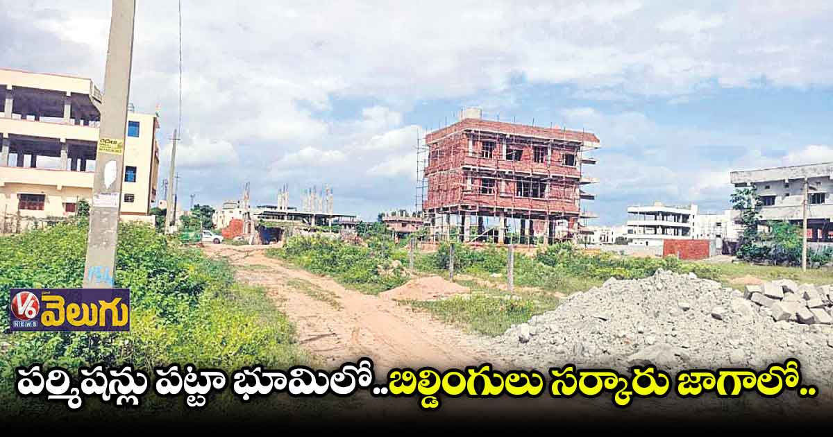 ప్రభుత్వ భూమిలో బిల్డింగులు కడుతున్నరు