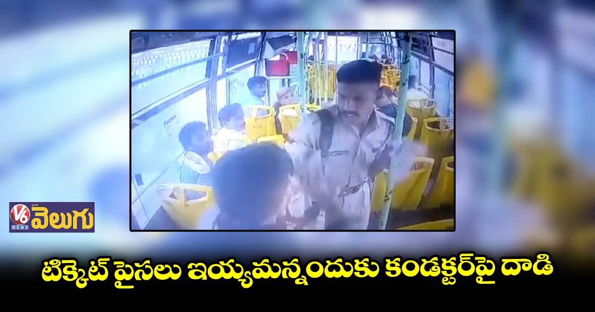 రూ.5 కోసం కండక్టర్ను కొట్టిన ఎన్సీసీ క్యాడెట్