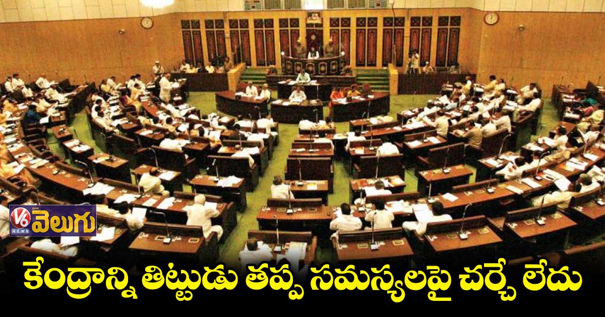 కేంద్ర విద్యుత్ బిల్లుపై అసెంబ్లీలో పాత పాటే పాడిన సీఎం