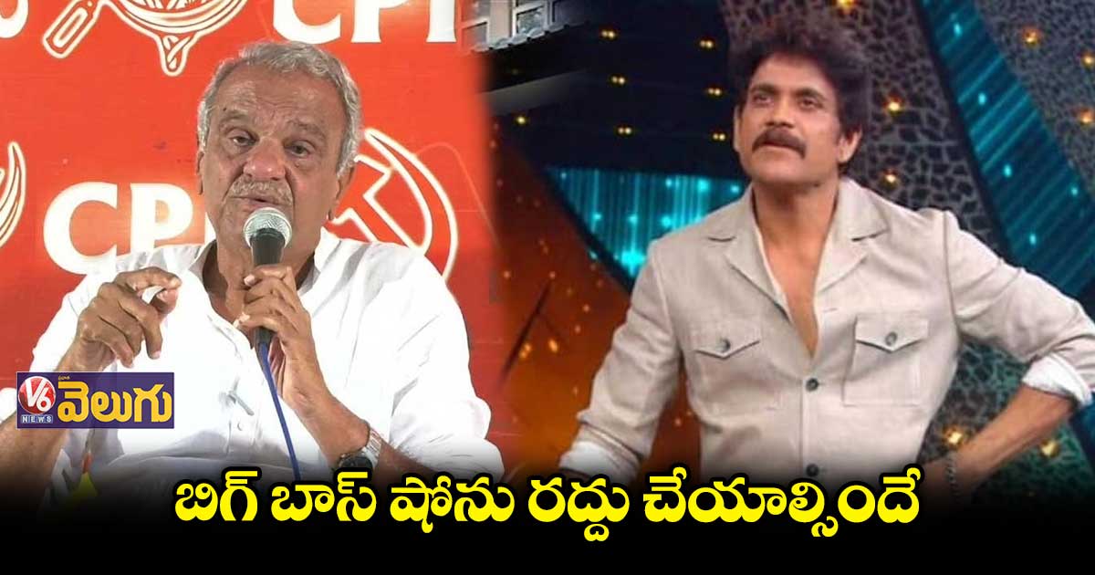 బిగ్ బాస్ షోపై మరోసారి నారాయణ ఆగ్రహం