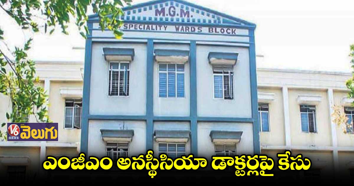 ఎంజీఎంలో బాలుడి మృతి ఘటనలో చర్యలు