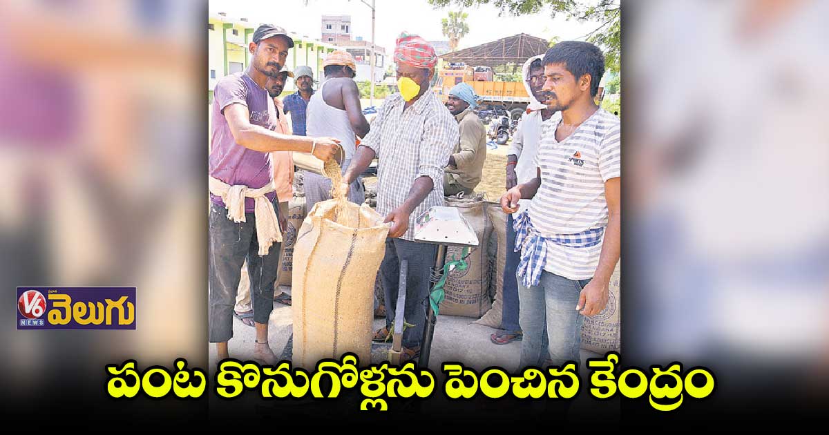 పంట ఉత్పత్తుల కొనుగోళ్లను పెంచుతూ కేంద్రం..