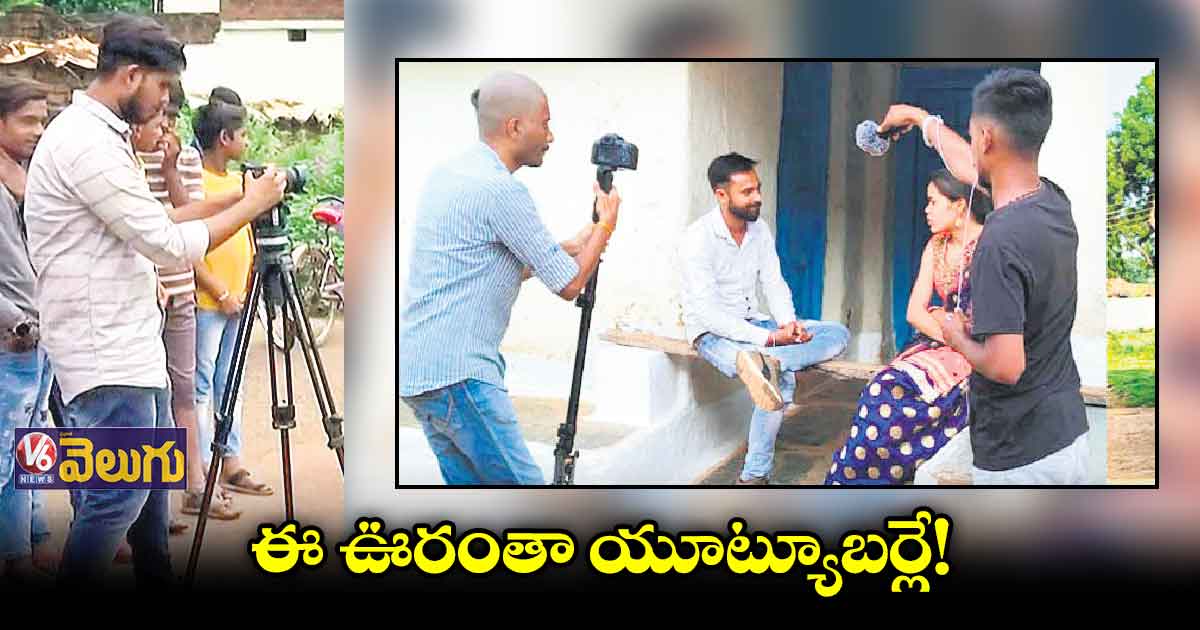 మూడువేల మంది జనాభా... 40 యూట్యూబ్ ఛానెల్స్