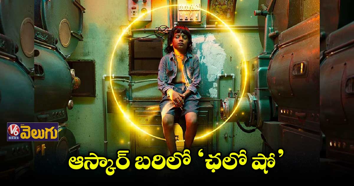 ఆస్కార్ 2023కి నామినేట్ అయిన గుజరాతీ మూవీ