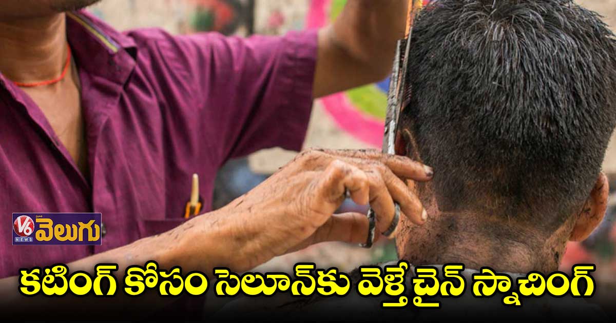 వృద్ధుడి మెడలోని 3 తులాల బంగారాన్ని కొట్టేసిన బార్బర్