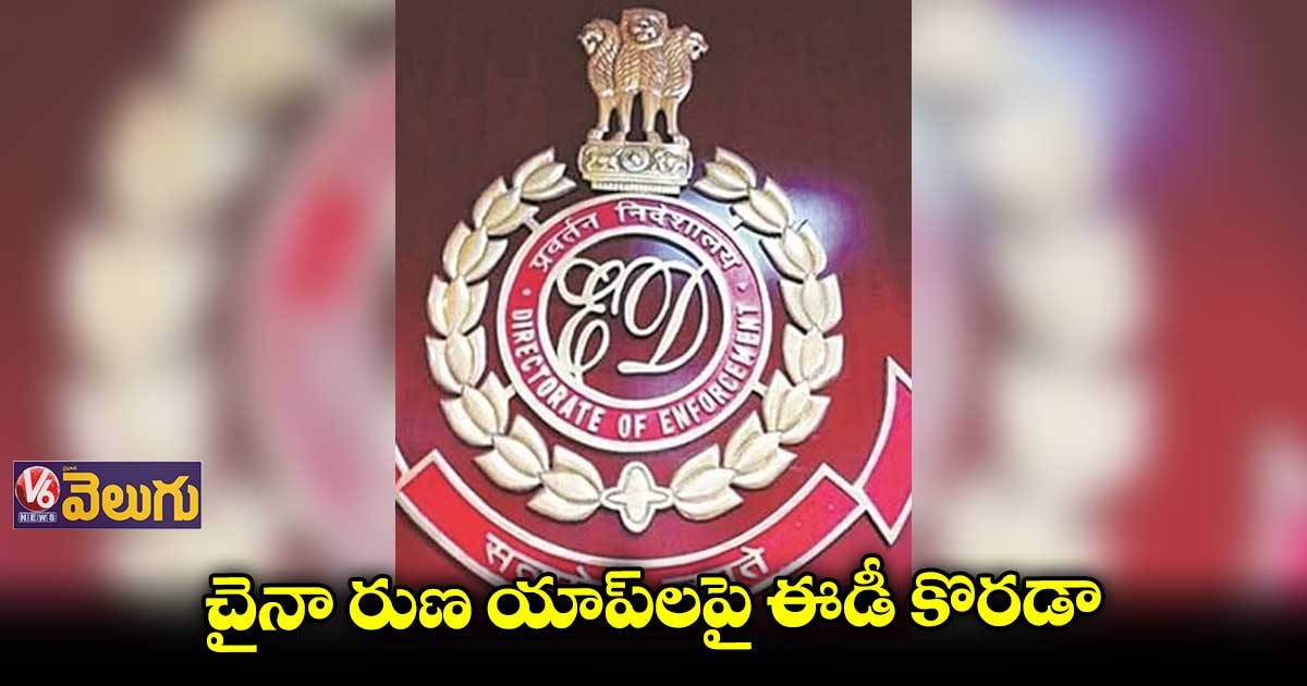చైనా లోన్​ యాప్స్​ రూ. 46.67 కోట్ల నగదు ఫ్రీజ్