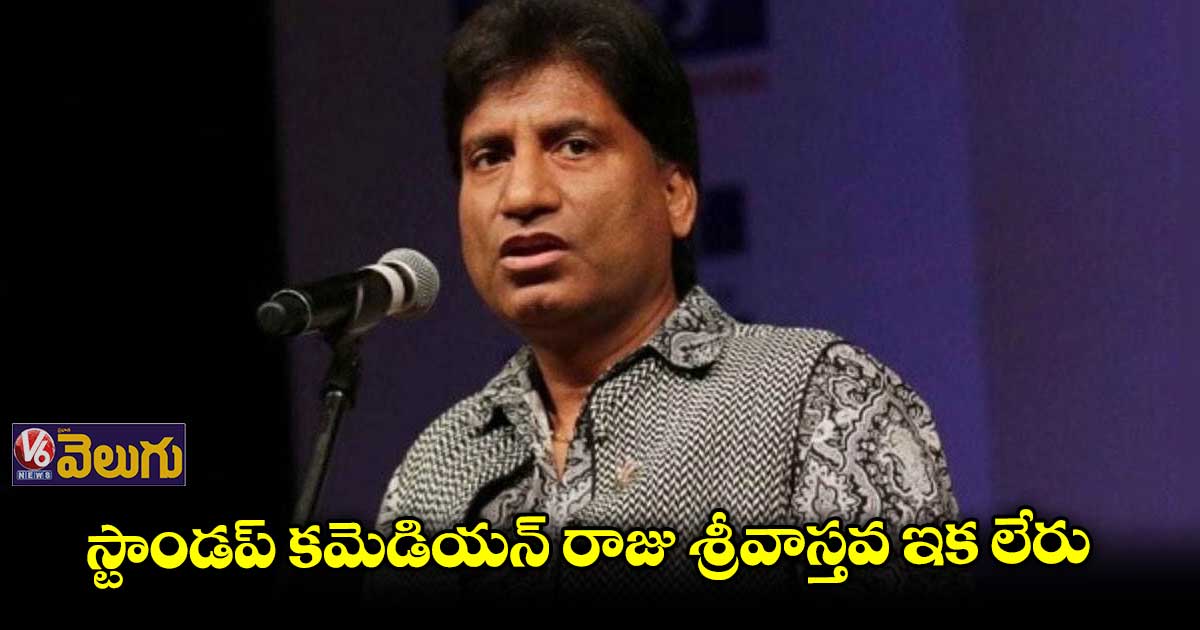 స్టాండప్ కమెడియన్ రాజు శ్రీవాస్తవ మృతి