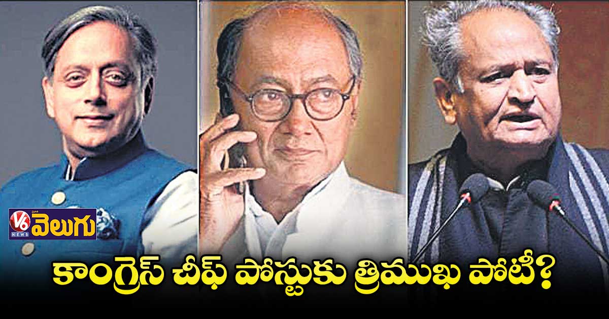 కాంగ్రెస్ చీఫ్ పోస్టుకు త్రిముఖ పోటీ?