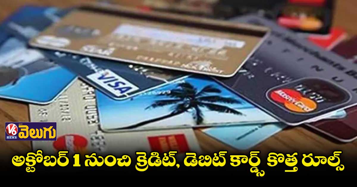 కస్టమర్ల భద్రతే లక్ష్యంగా క్రెడిట్, డెబిట్ కార్డ్స్ కొత్త రూల్స్