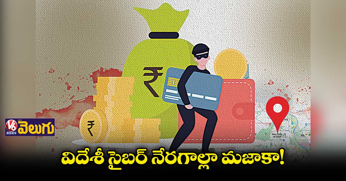 ఢిల్లీ, నార్త్ ఇండియా కేంద్రంగా సైబర్ నేరాలు