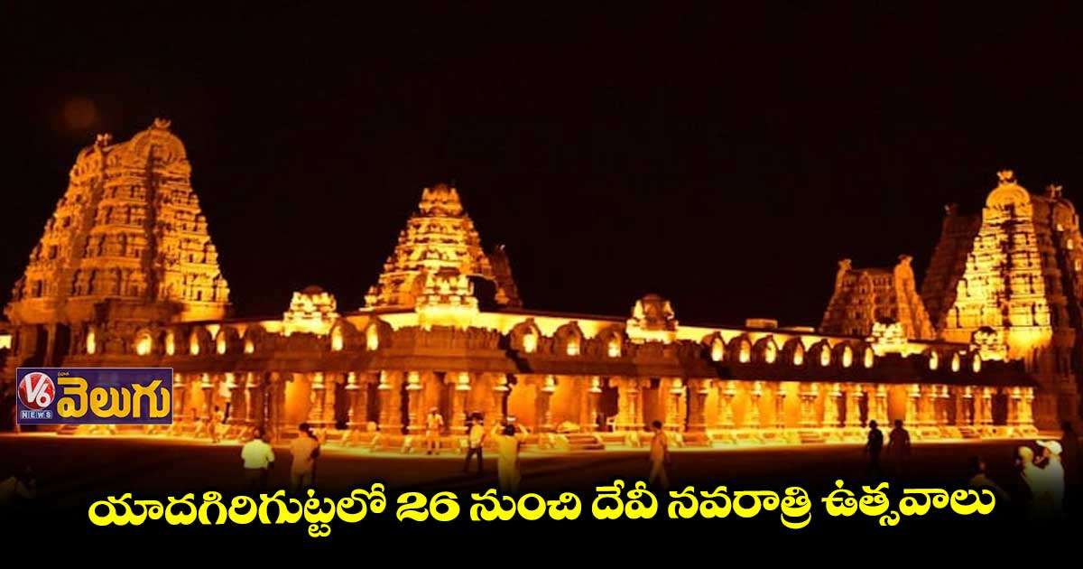 సెప్టెంబర్ 26 నుంచి  దేవి నవరాత్రి ఉత్సవాలు