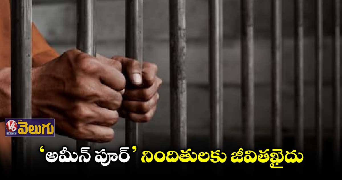 ‘మారుతీ హోం’ నిందితులకు జీవితఖైదు