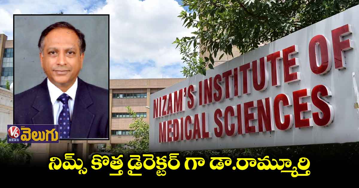 నిమ్స్ కు నూతన డైరెక్టర్ నియామకం