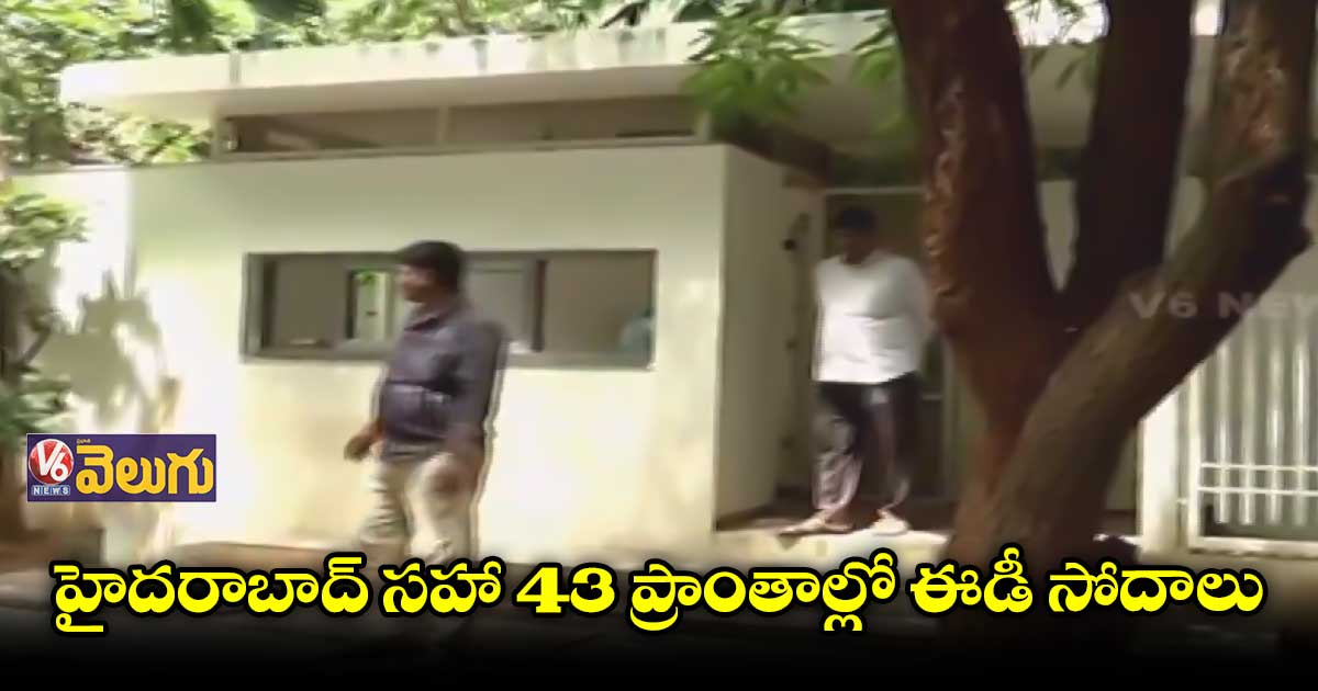 హైదరాబాద్ లో కొనసాగుతున్న ఈడీ సోదాలు
