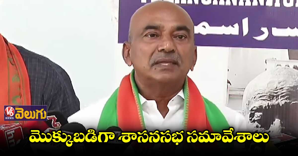 శాసన సభ్యులను గడ్డి పోచల్లాగా అవమానిస్తున్నరు