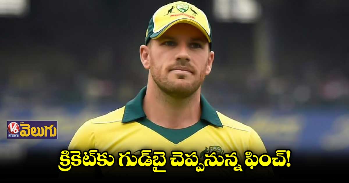 క్రికెట్ నుంచి రిటైర్ అయ్యే ఆలోచనలో ఫించ్
