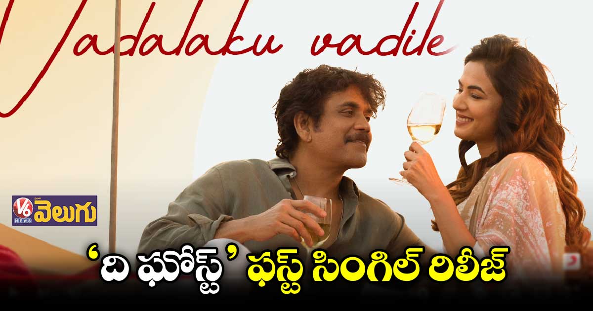‘ది ఘోస్ట్’ నుంచి రొమాంటిక్ సాంగ్ రిలీజ్