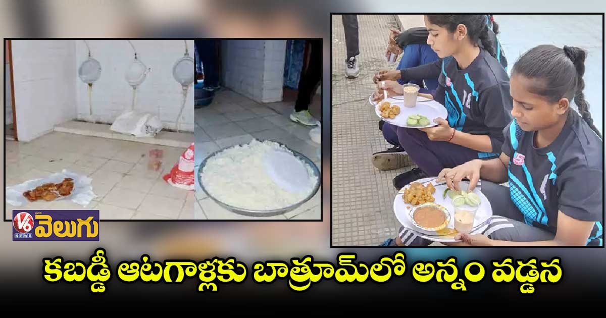 వాష్ రూంలోనే క్రీడాకారులకు భోజనం వడ్డించిన సిబ్బంది