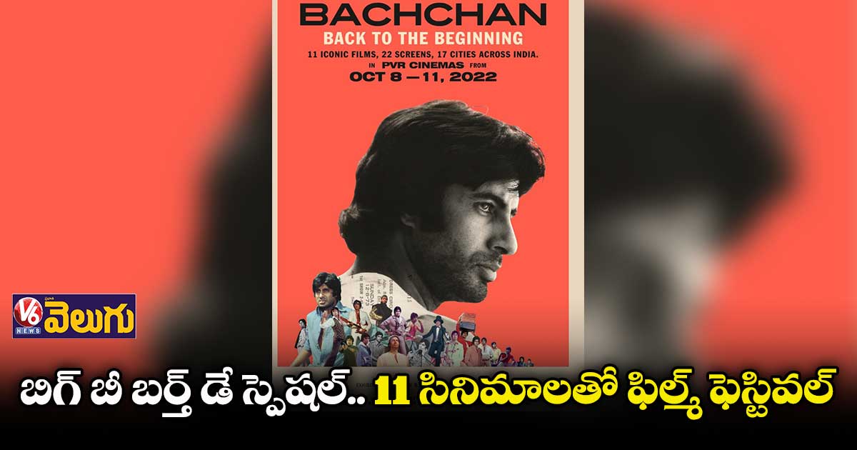 బిగ్ బీ బర్త్ డే.. అక్టోబర్ 8 నుండి 11 వరకు ఫిల్మ్ ఫెస్టివల్