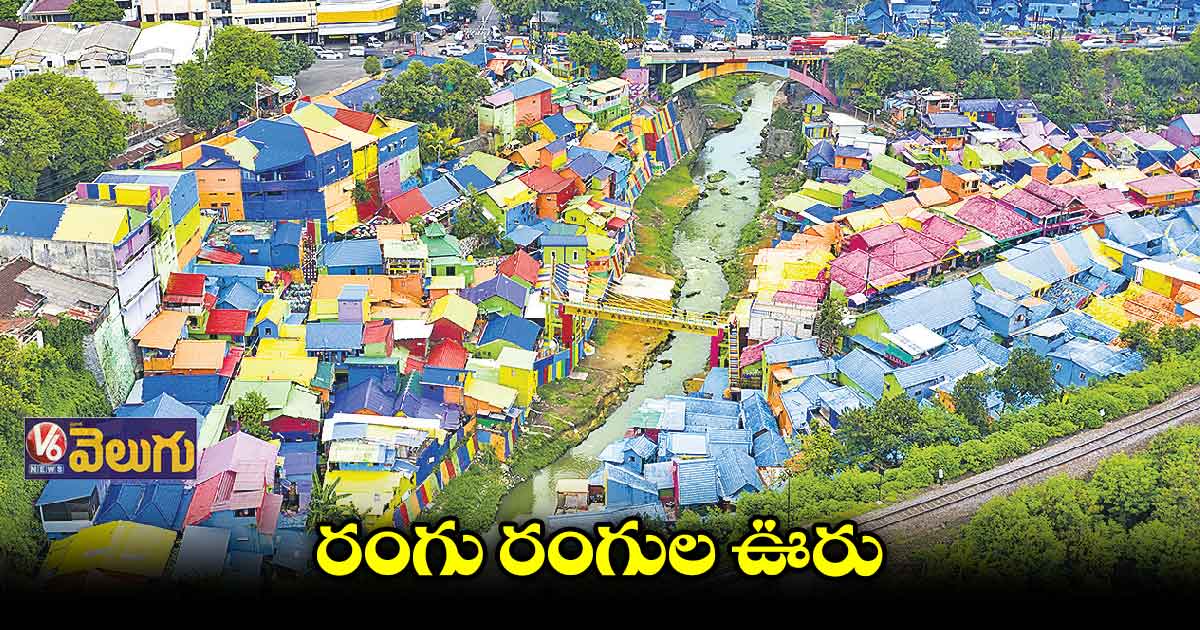 మురికివాడలో బతికిన ఆ ఊరు.. ఇప్పుడు టూరిస్ట్ ప్లేస్