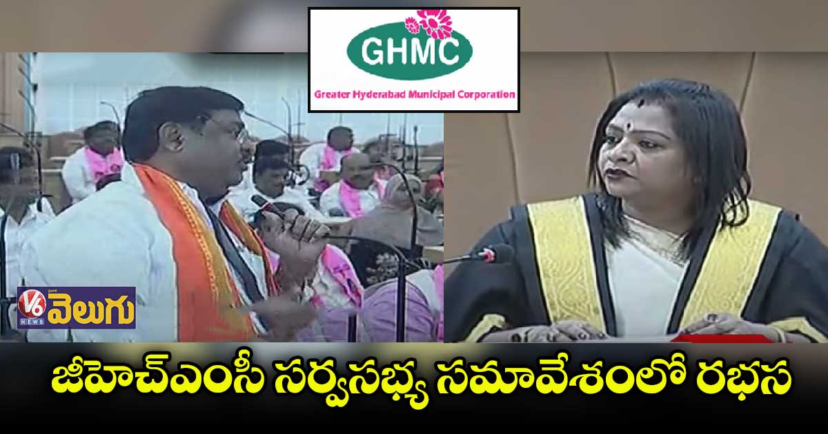 వాడీవేడిగా జీహెచ్ఎంసీ కౌన్సిల్ సమావేశం