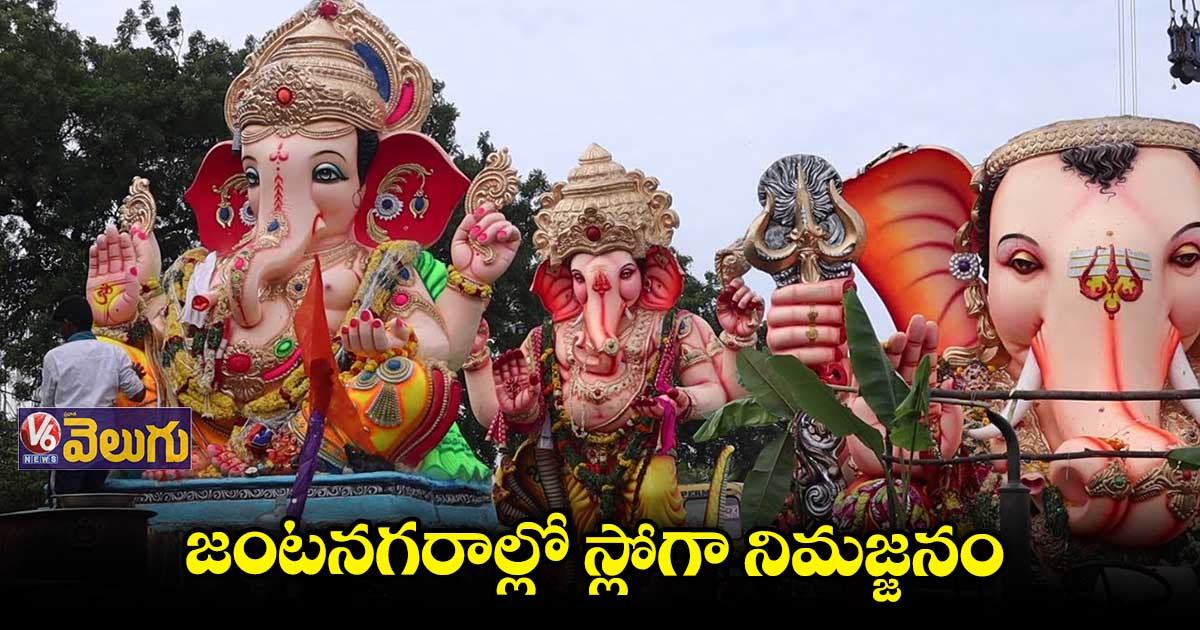 నెమ్మదిగా సాగుతున్న నిమజ్జనం