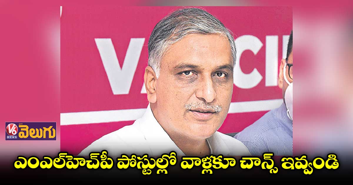 ఎంఎల్హెచ్పీ పోస్టుల్లో వాళ్లకూ చాన్స్ ఇవ్వండి