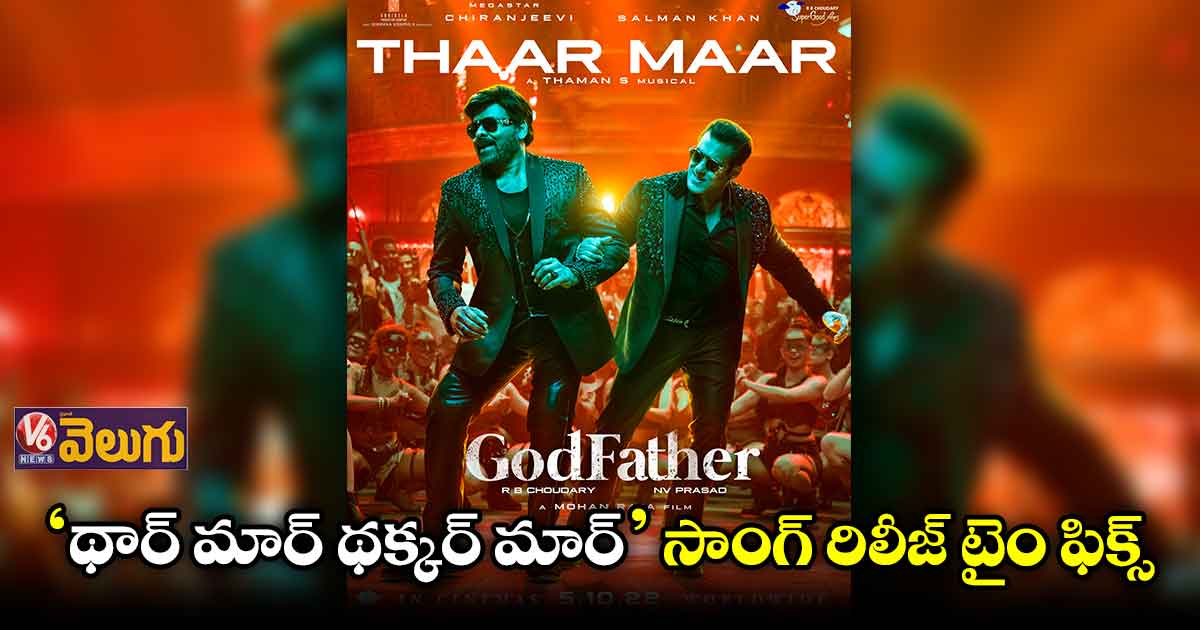ఇవాళ 'గాడ్ఫాదర్' మాస్ సాంగ్ రిలీజ్