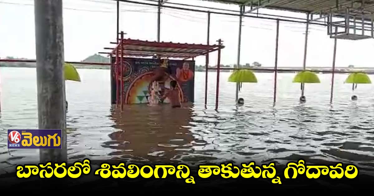గోదావరికి వరద ఉధృతి.. పుష్కర ఘాట్ దగ్గర శాంతి పూజలు
