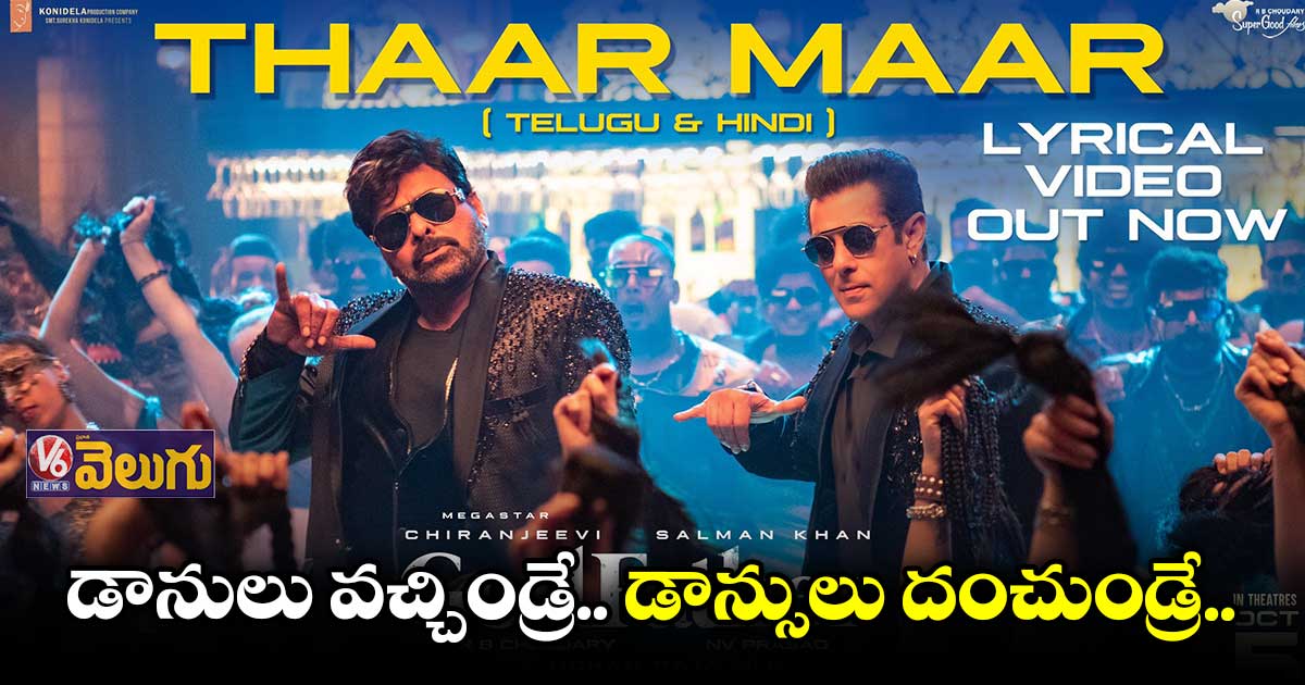 'గాడ్ ఫాదర్' నుంచి ‘థార్ మార్’ సాంగ్ వచ్చేసింది