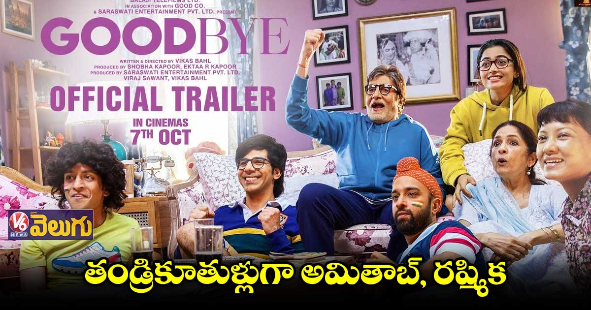 ఎమోషనల్ డ్రామాగా 'గుడ్బై' ట్రైలర్