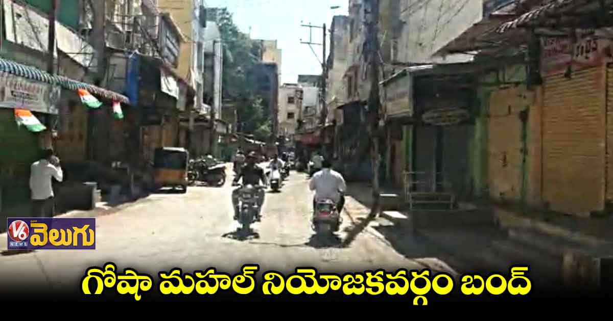 గోషామహల్ నియోజకవర్గంలో రోడ్లన్నీ నిర్మానుష్యం