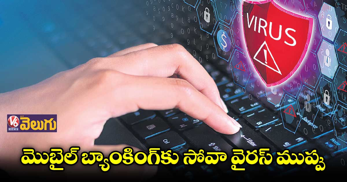 ఆండ్రాయిడ్ ఫోన్లలో చొరబడే వైరస్