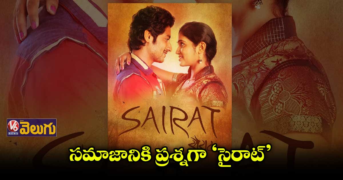 గుండెల్ని బరువెక్కించిన 'సైరాట్'