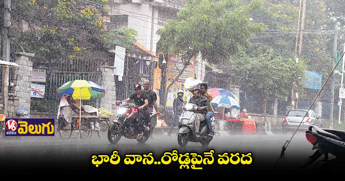 గ్రేటర్లోని పలు ప్రాంతాల్లో భారీ వర్షం