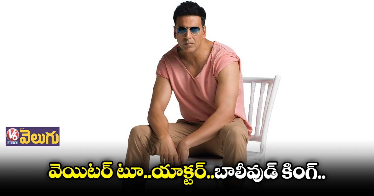బాలీవుడ్ "ఖిలాడీ" కుమార్...