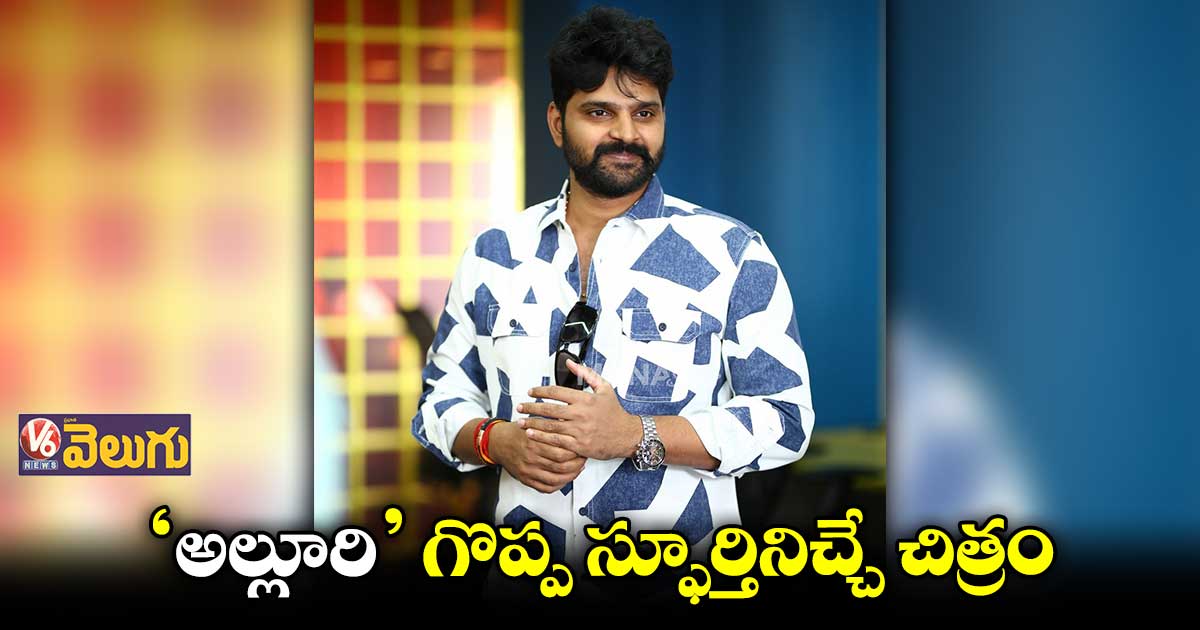 'అల్లూరి' అందరికీ కనెక్ట్ అవుతుంది