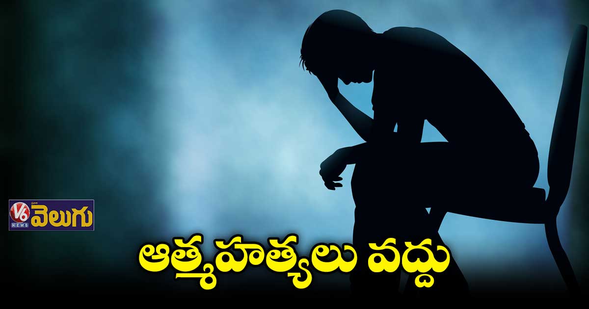 ఇయ్యాల వరల్డ్​ సూసైడ్​ ప్రివెన్షన్ ​డే