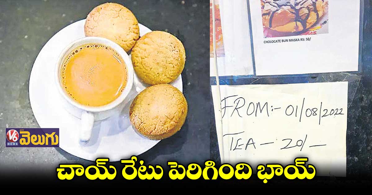 పెరిగిన ఇరానీ చాయ్ రేటు