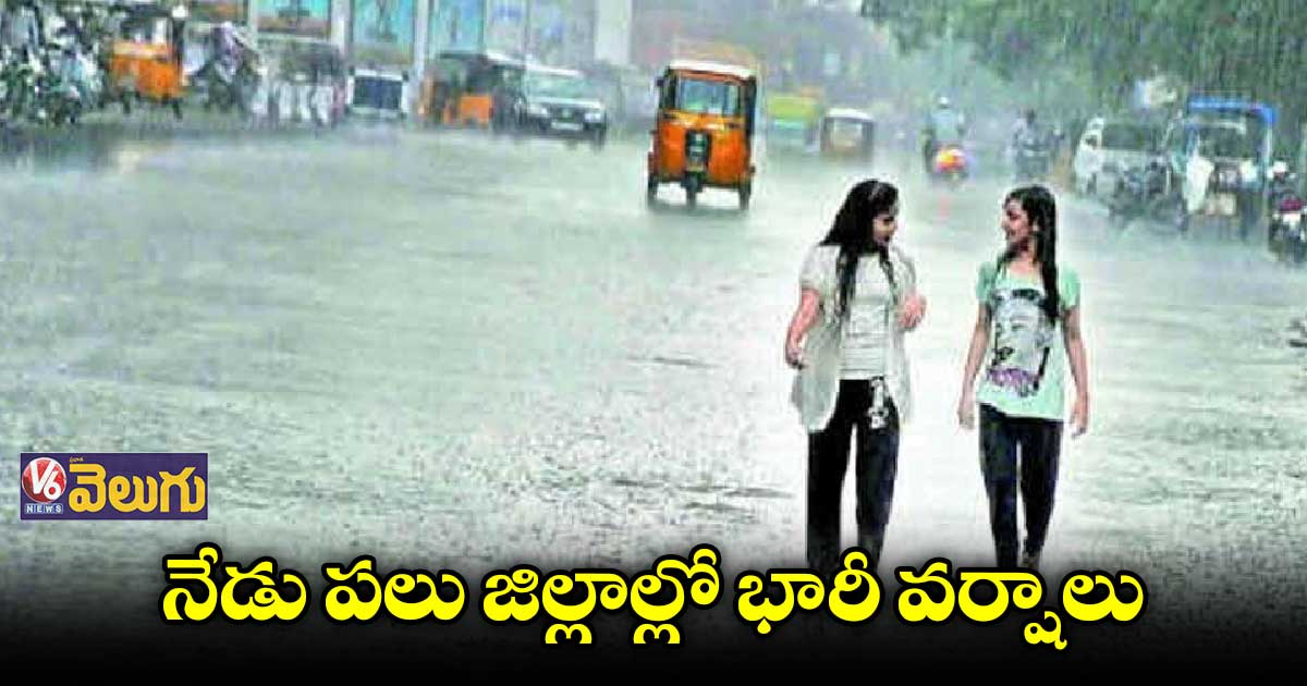 ఇవాళ రాష్ట్రంలోని పలు ప్రాంతాల్లో భారీ వర్షాలు