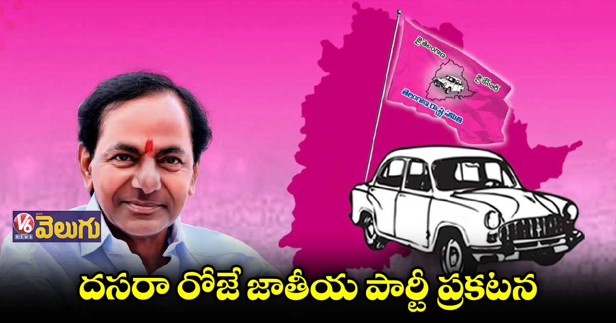 దసరా రోజే కేసీఆర్ జాతీయ పార్టీ ప్రకటన
