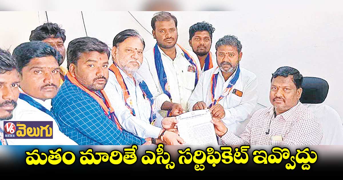 వాళ్లకు ఎస్సీ సర్టిఫికెట్ ​ఇవ్వొద్దు