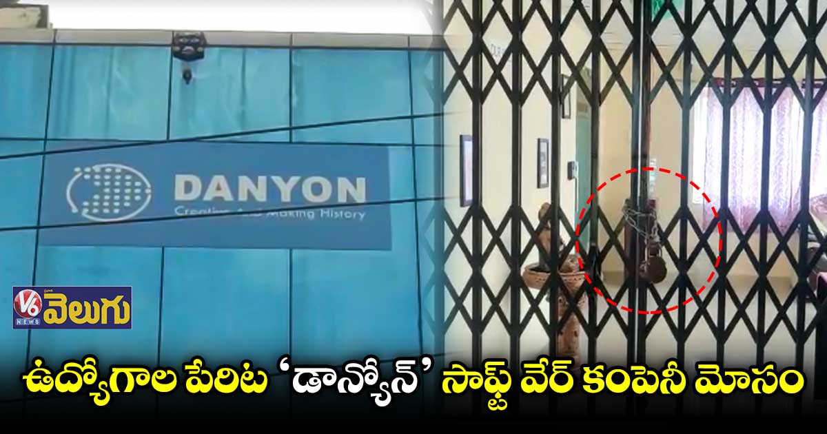 మాదాపూర్ లో బోర్డు తిప్పేసిన ‘డాన్యోన్ ’ సాఫ్ట్ వేర్ కంపెనీ