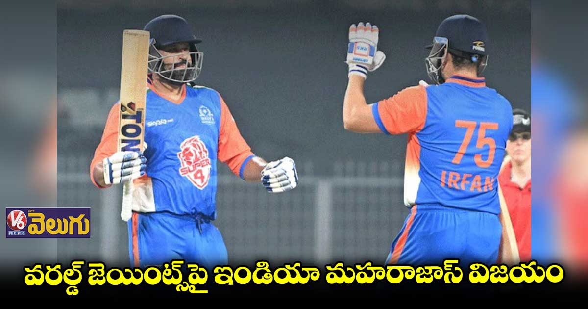 చెలరేగిన యూసఫ్ పఠాన్... ఇండియా మహరాజాస్ గెలుపు