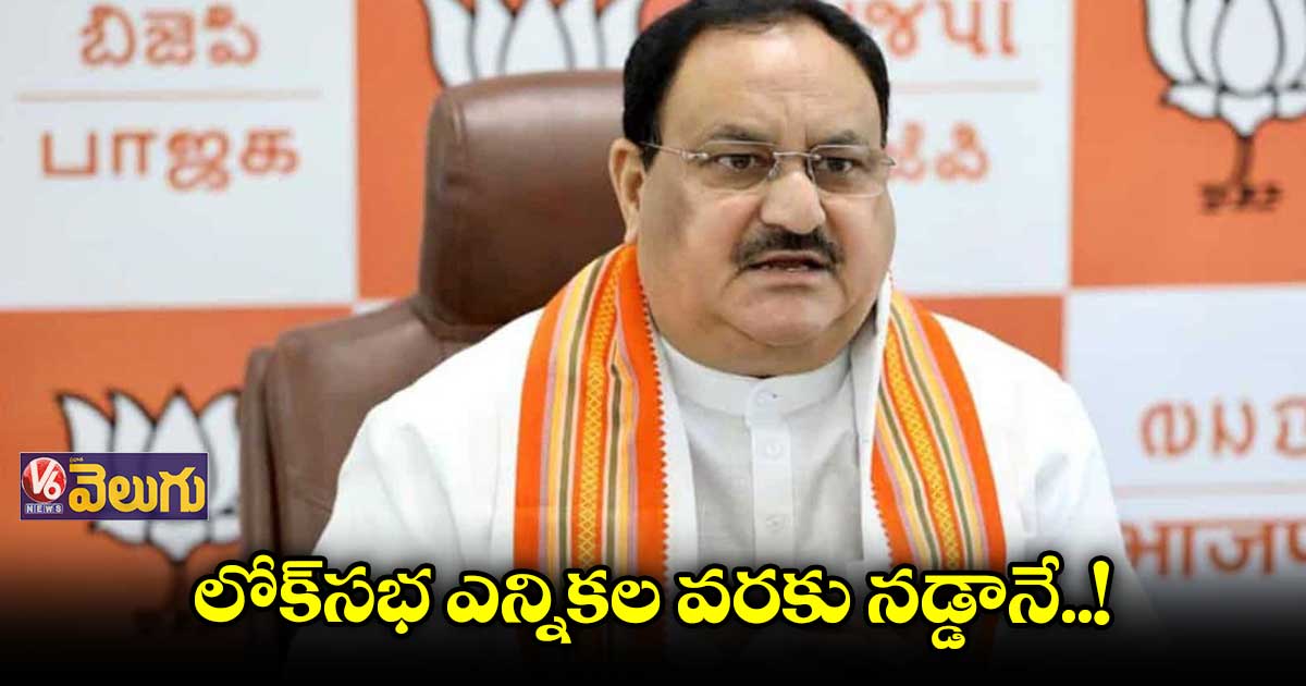 2024 వరకు జాతీయ అధ్యక్షుడిగా జేపీ నడ్డా..!