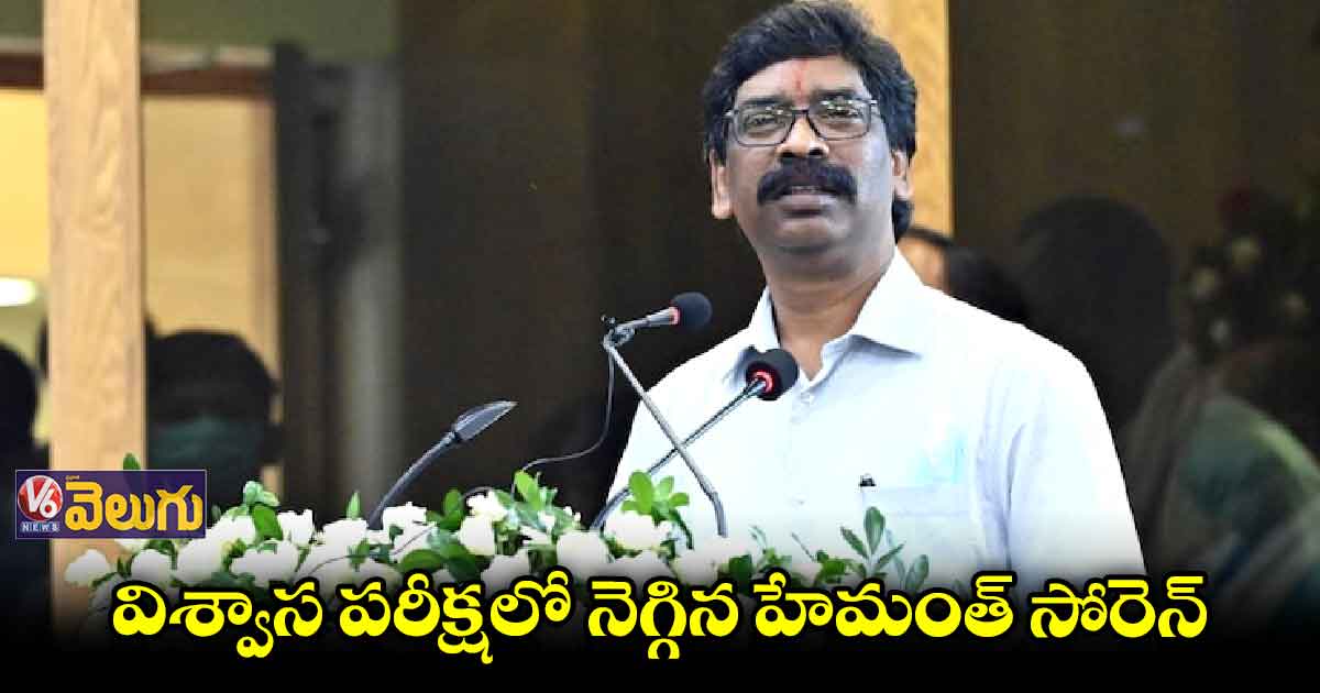 బలపరీక్షలో సీఎం హేమంత్ సోరెన్ విజయం