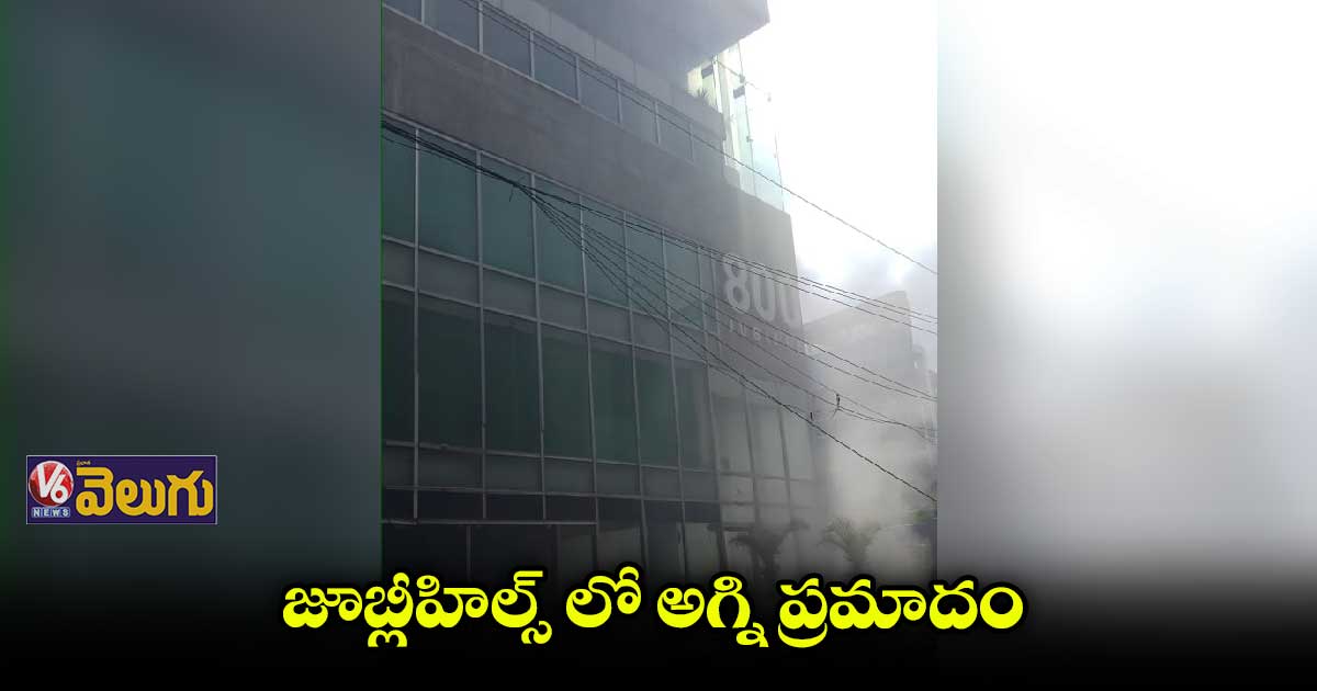 జూబ్లీ 800 పబ్ లో ఫైర్ యాక్సిడెంట్