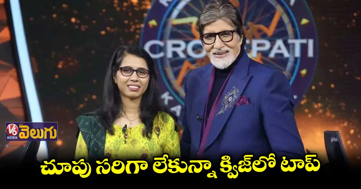 కంటిచూపు లేకున్న కాన్ఫిడెన్స్  పాతికలక్షలు గెలిచింది