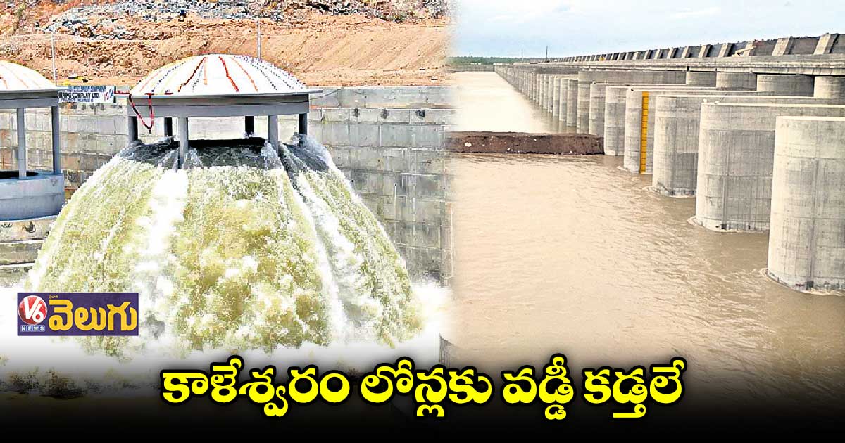 కాళేశ్వరం అప్పులు ఇలా